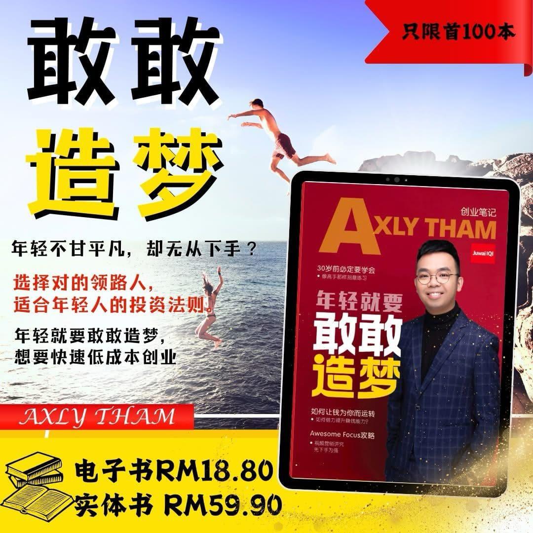 《年轻不留遗憾 — 30岁前实现创业、财务与时间自由》 新书发布会