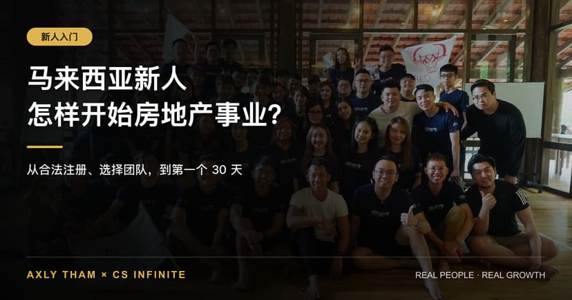 马来西亚新人怎样开始房地产事业?