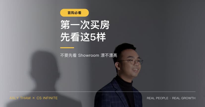 第一次买房，不要先看喜欢不喜欢，先看这5样东西