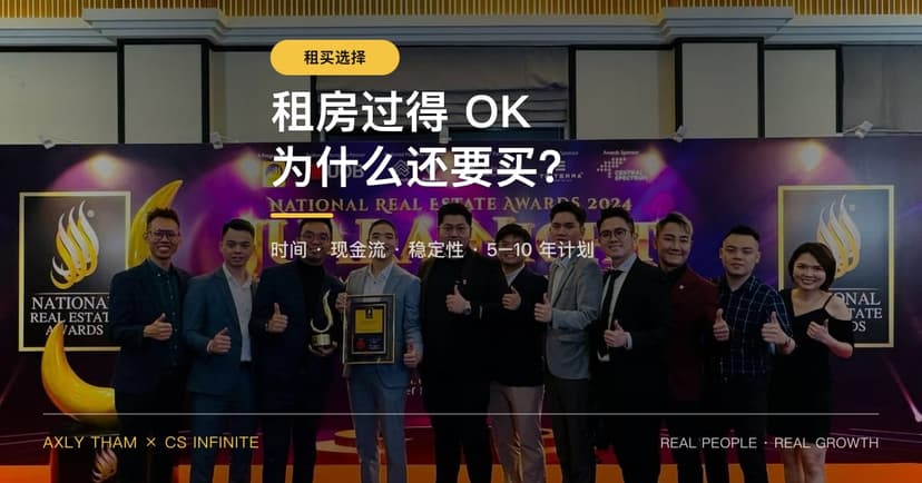 我现在租房也过得OK，为什么还要考虑买房？