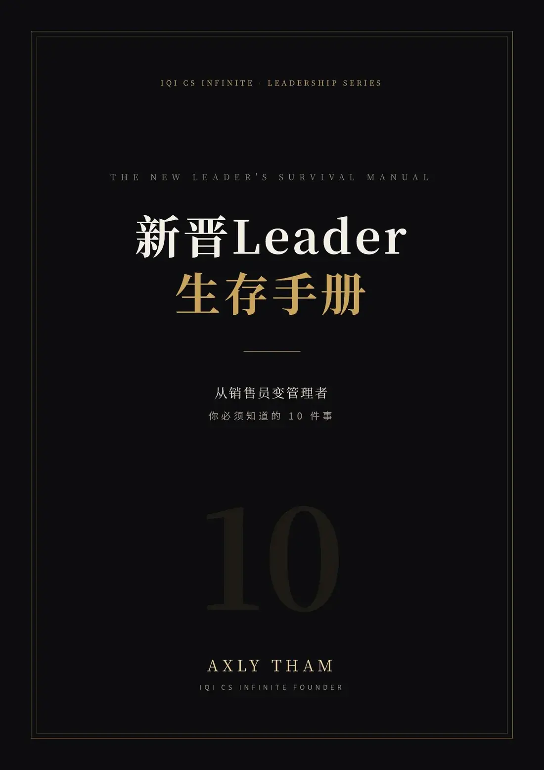 《新晋 Leader 生存手册》封面
