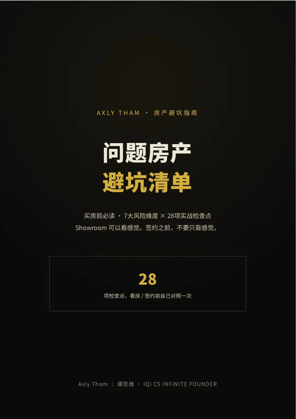 《问题房产避坑清单》黑金色封面