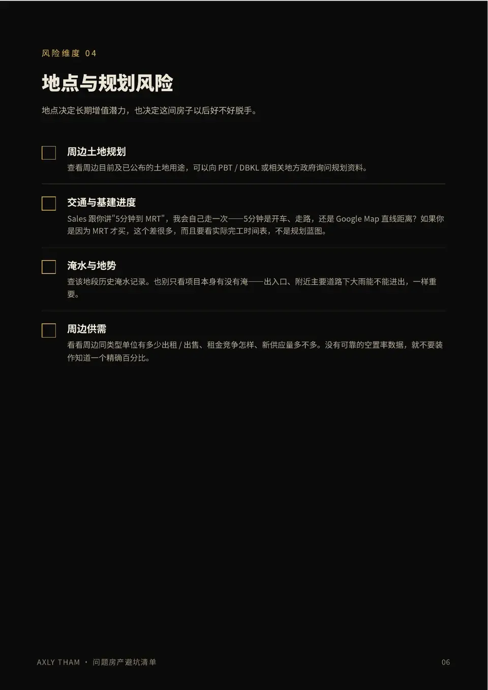问题房产避坑清单内页：地点与规划风险