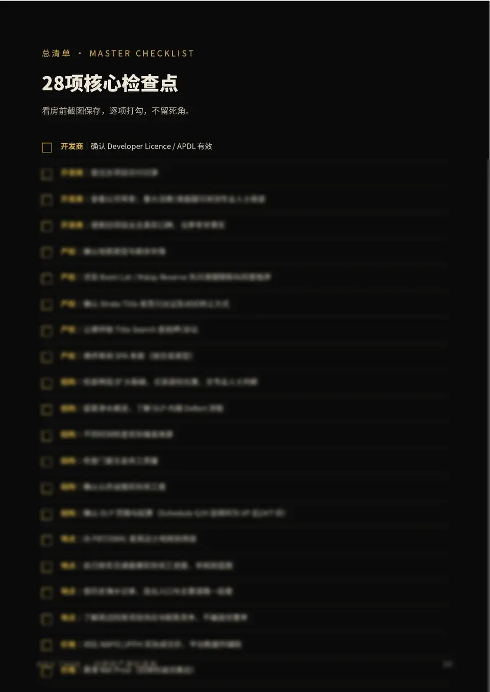 问题房产避坑清单内页：28项核心检查点预览