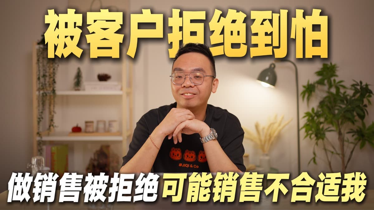 Axly Tham 分享面对客户拒绝的销售方法