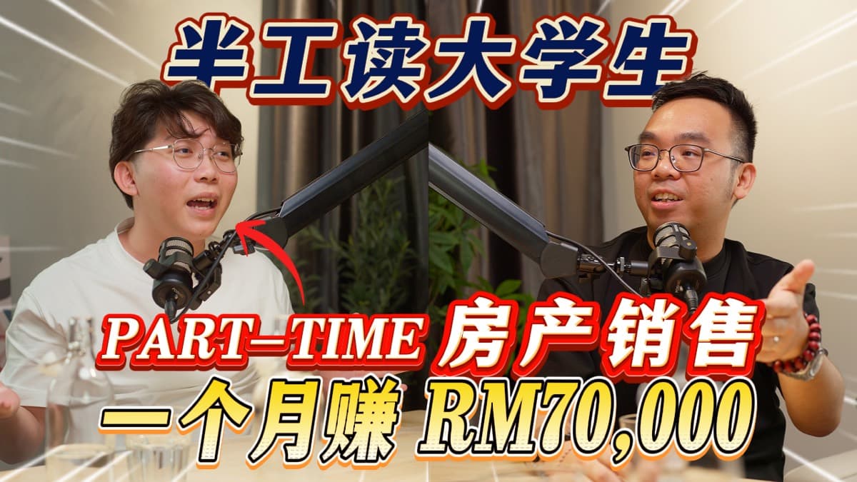 Axly Tham 与来宾进行房地产销售访谈
